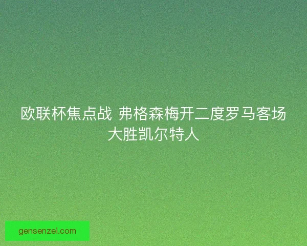 欧联杯焦点战 弗格森梅开二度罗马客场大胜凯尔特人